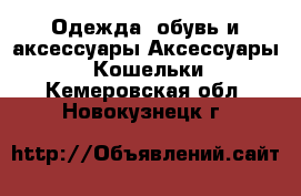 Одежда, обувь и аксессуары Аксессуары - Кошельки. Кемеровская обл.,Новокузнецк г.